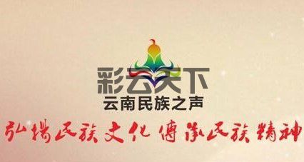 云南民族之声文化平台